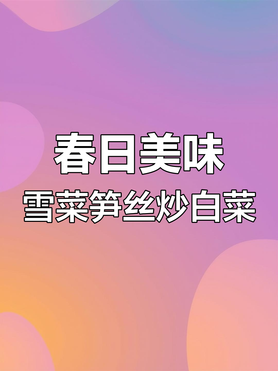 雪菜笋丝炒白菜,鲜香四溢,米饭必备下饭神器