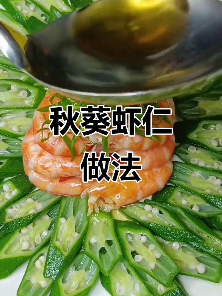 秋葵虾仁摆盘，简单又美味！