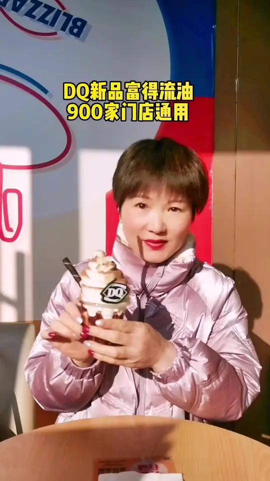 DQ新品富得流油团购价19.9,吃了它2023年大家都富得流油哦!治愈系甜品 全国门店通用