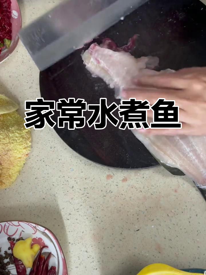水煮鱼的家常做法,年夜饭必备美味
