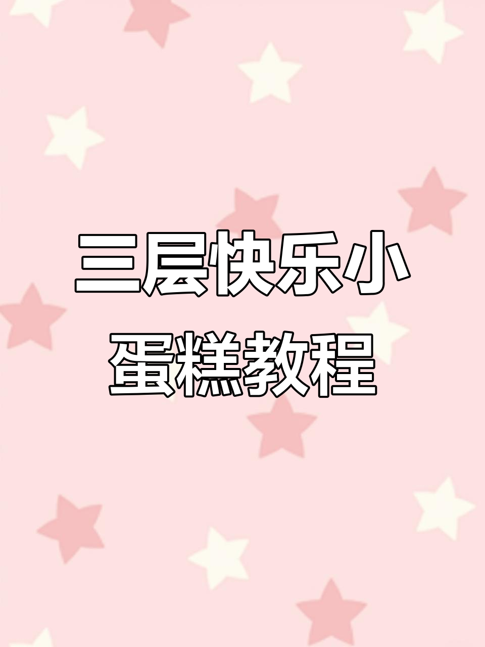 轻松做出美丽三层蛋糕,波浪形抹面技巧大揭秘