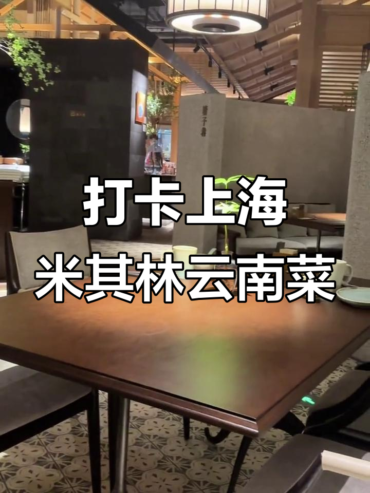上海云南菜探秘,米其林餐厅必试美食大揭秘