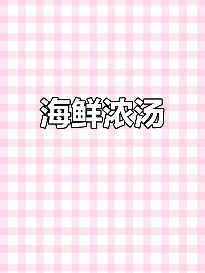 西餐海鲜汤,鲜美浓郁