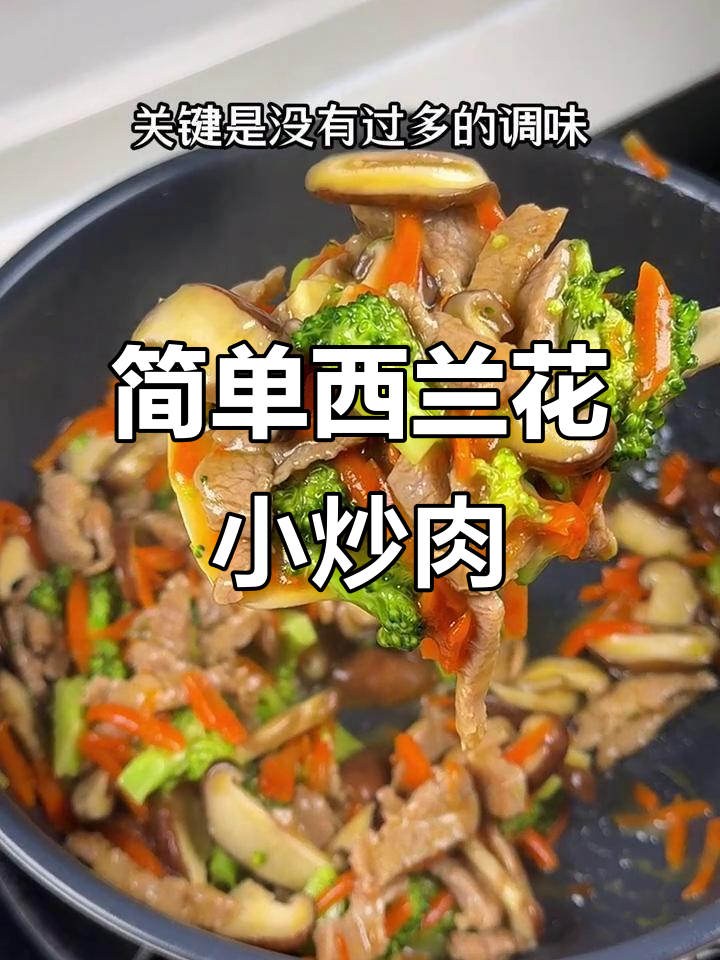 西兰花小炒肉，孩子最爱吃的营养搭配