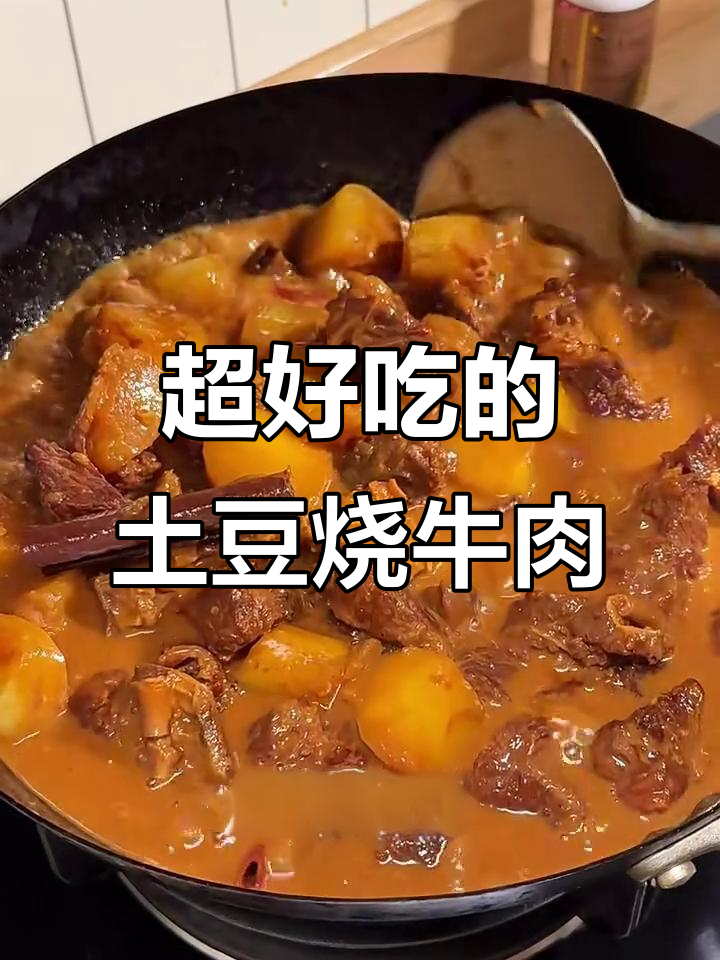 朋友追着要的土豆烧牛肉，拌饭超下饭！