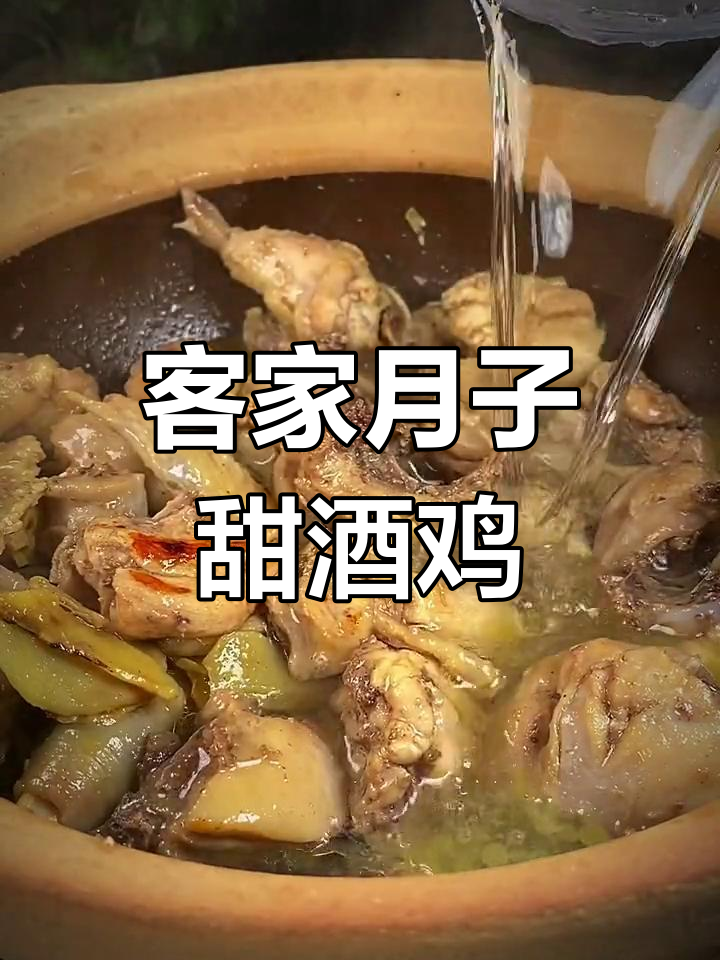 客家传统月子餐,甜酒煮鸡的独特做法