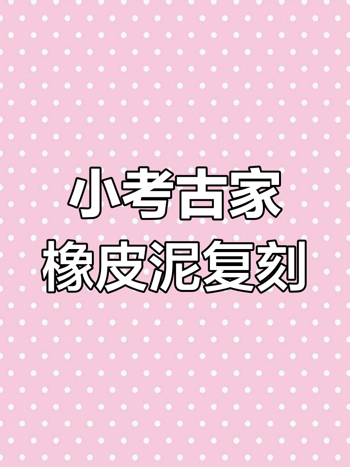 8岁杭州少年用橡皮泥复刻三星堆黄金面具