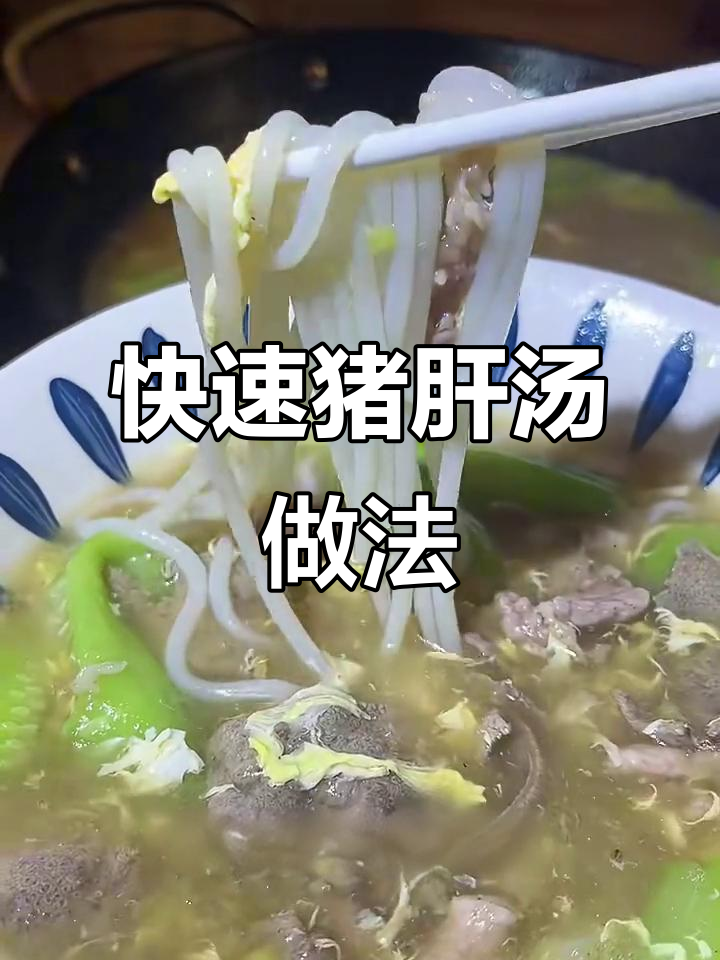 熬夜必备!猪肝汤轻松做,鲜美又营养