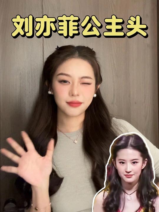 刘亦菲公主头|日常百搭发发型教程