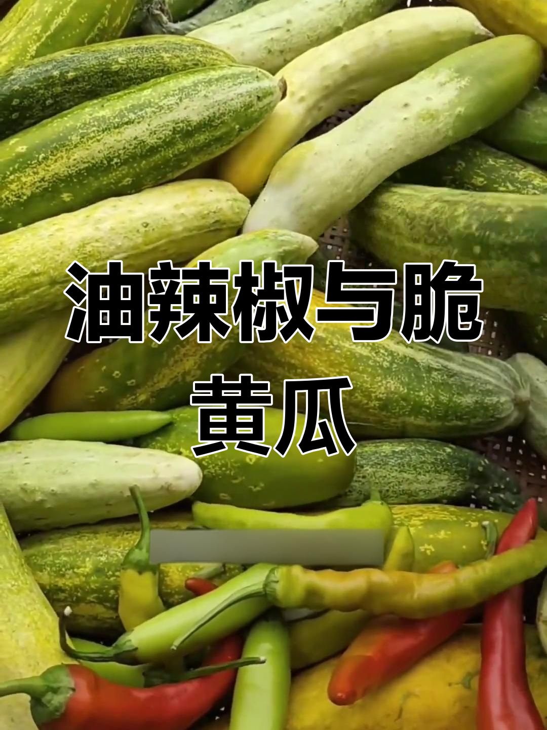 教你做正宗油辣椒酱和脆嫩黄瓜,简单又美味