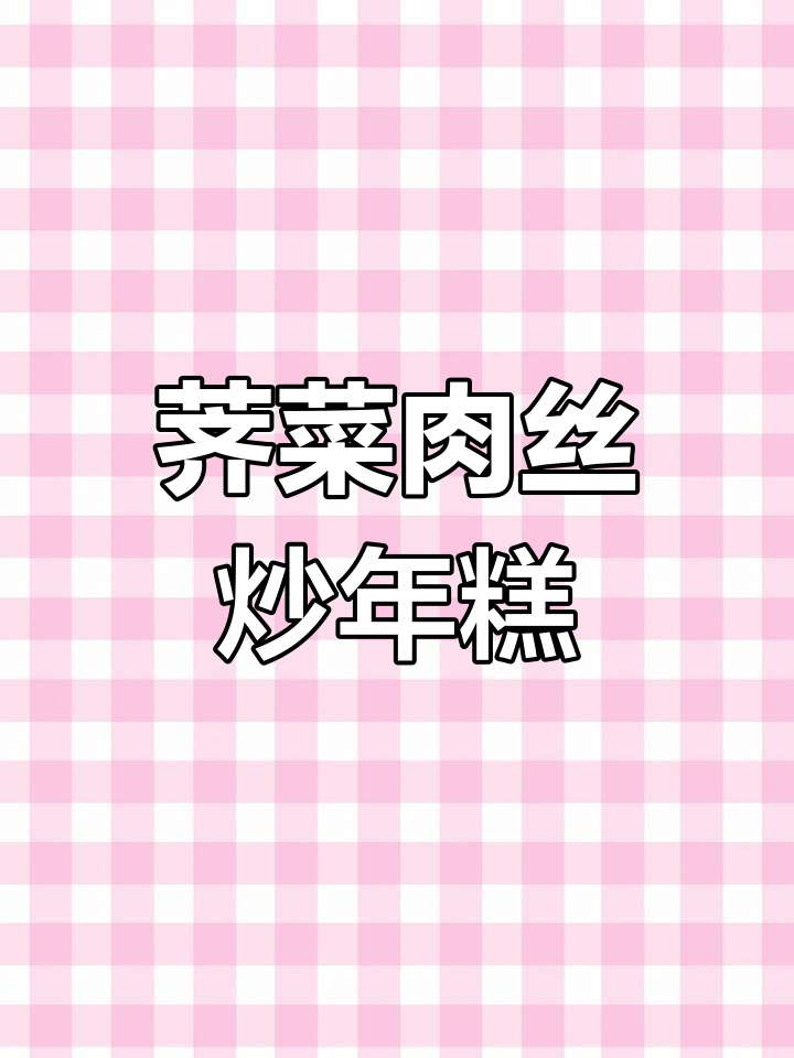 春季必吃荠菜肉丝炒年糕,软糯鲜香