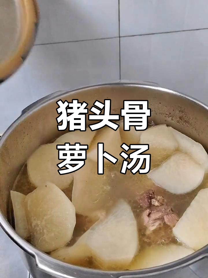 秋季干燥,广东人爱煲猪头骨萝卜汤