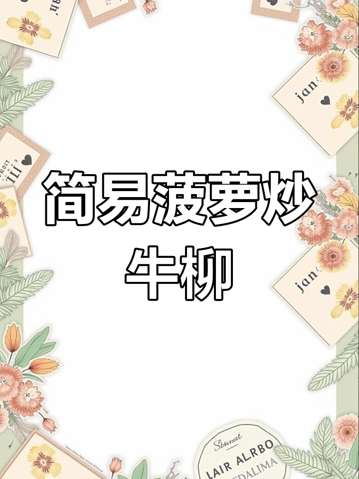 第十二天,菠萝炒牛肉代替咕咾肉,简单又美味!
