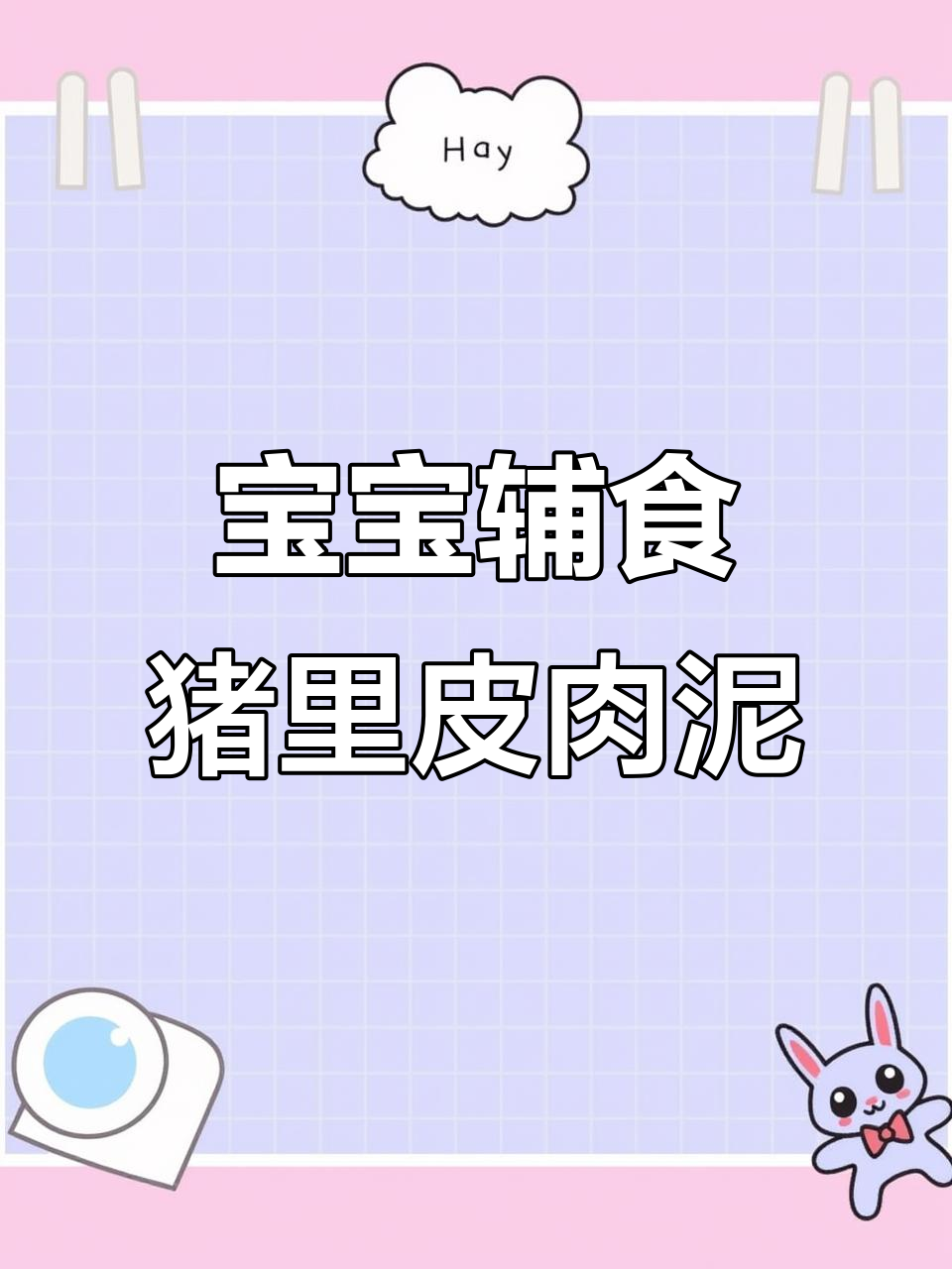 轻松做猪肉泥米粉,宝宝营养又美味