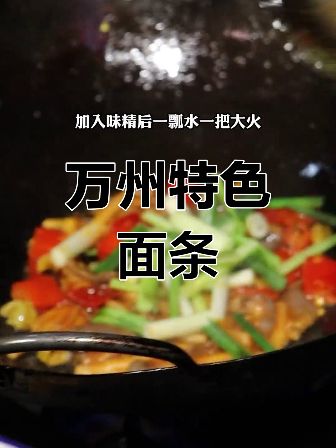 泡椒鸡杂面,麻辣酸爽,万州独特风味