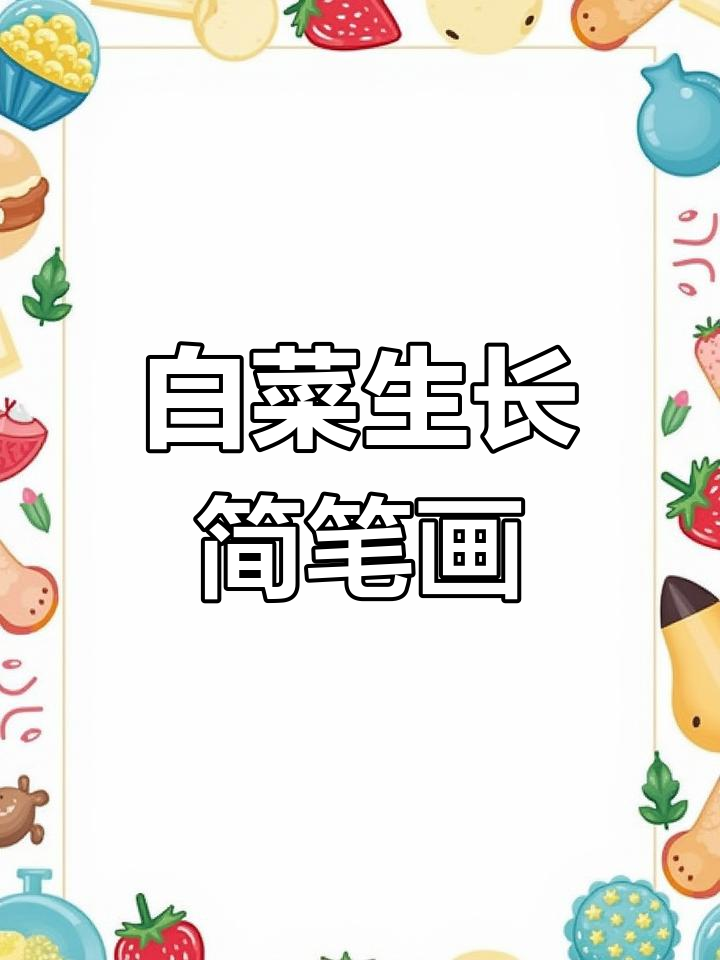 白菜成长记:从种子到嫩苗的简笔画过程
