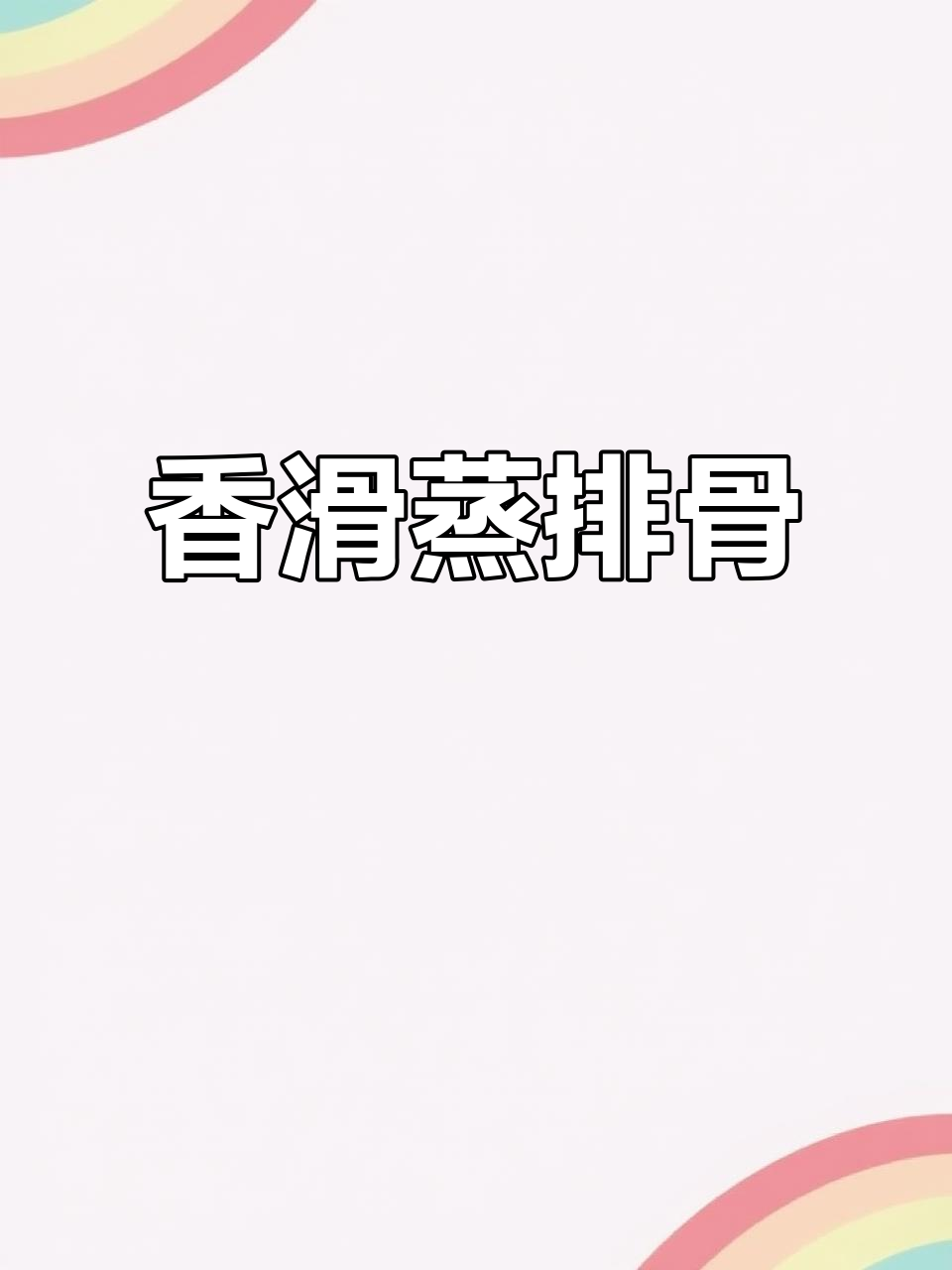 广式豆豉排骨,嫩滑入味,简单又美味!
