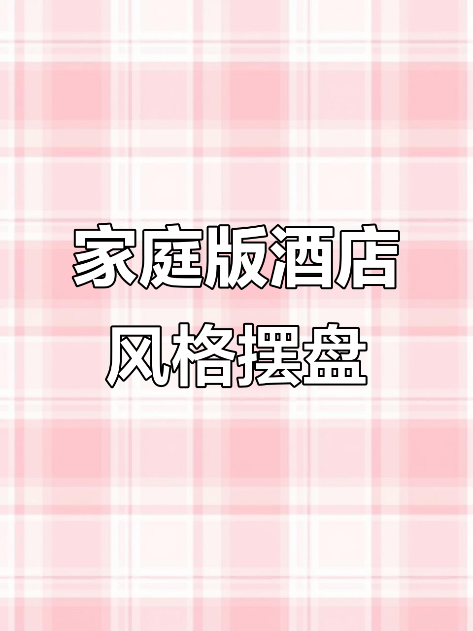 用简单食材在家做出大酒店风格的凉菜摆盘