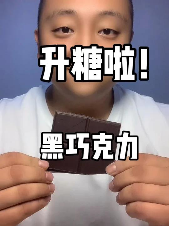黑巧克力升糖测试来了～