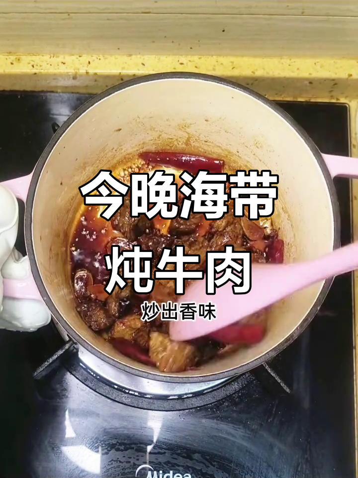 海带炖牛肉,晚餐必备美味佳肴