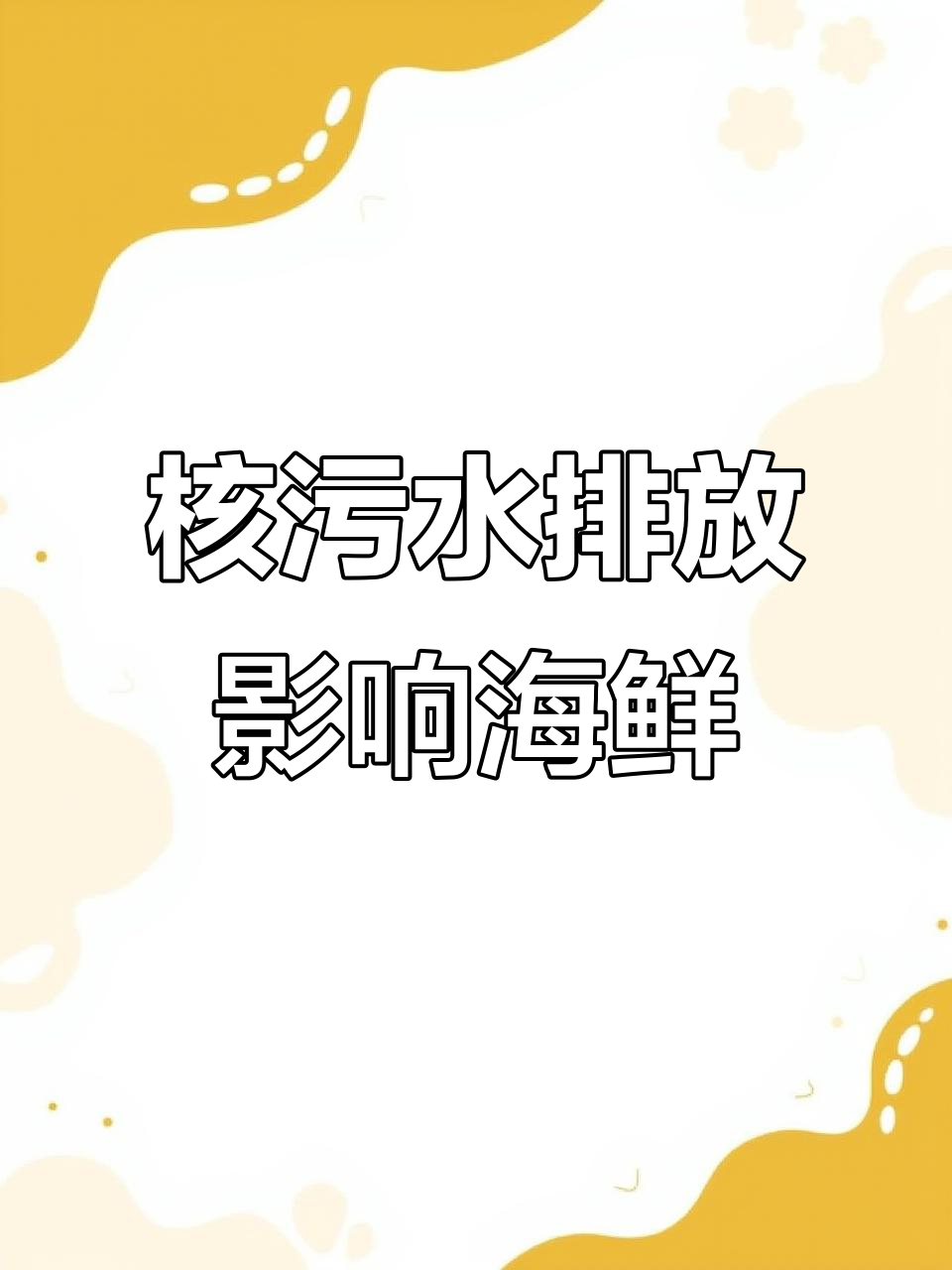 核污水排海,海鲜还能吃吗?渤海辽东湾海域污染现状分析
