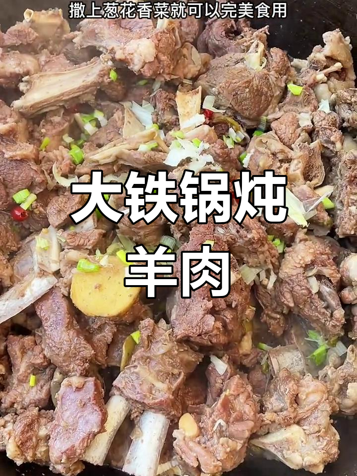 陕北大铁锅炖全羊,无膻味更美味
