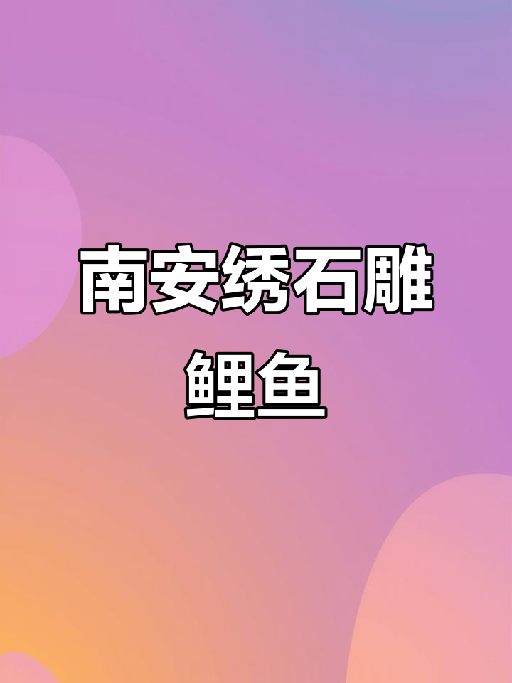 手工雕刻南安绣石鲤鱼喷泉，打造户外园林景观