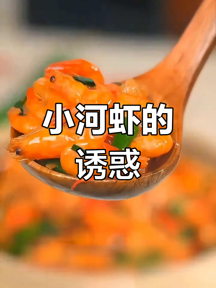 爆炒小河虾,鲜美无敌,简单几步轻松搞定!