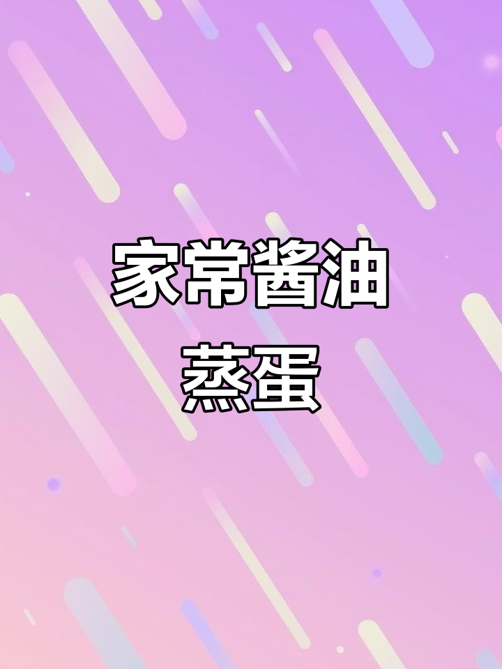 简单又好吃的酱油蒸蛋,家常美味轻松做