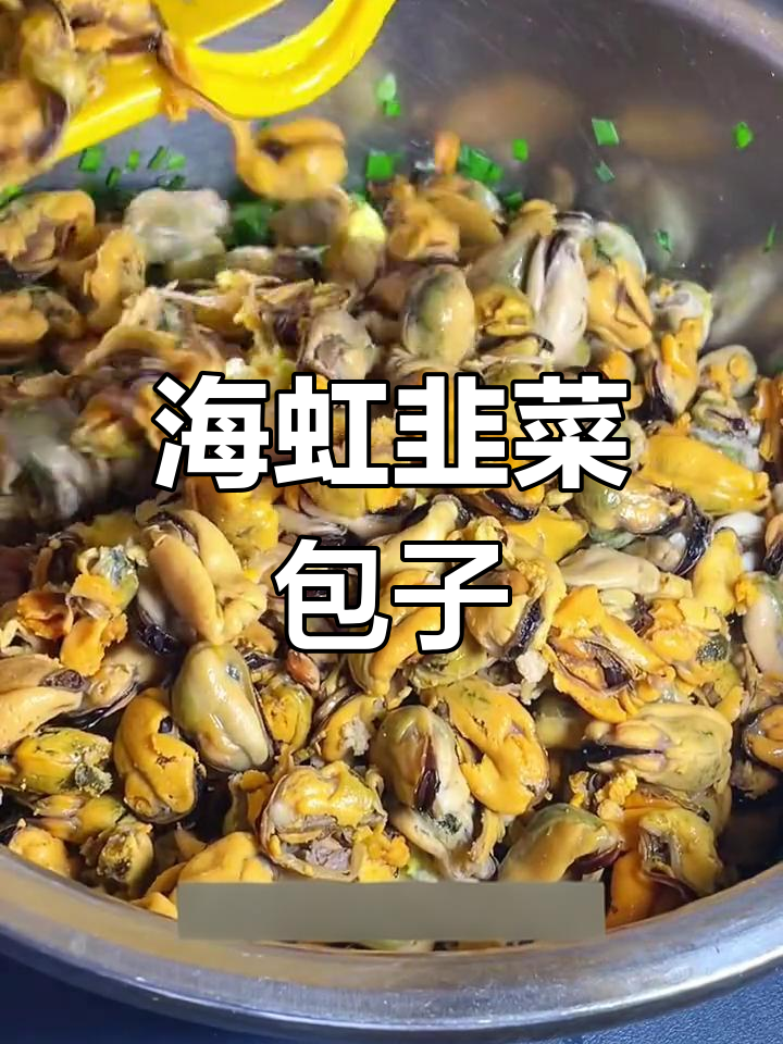 韭菜海虹包子馅,鲜美不腥的秘诀