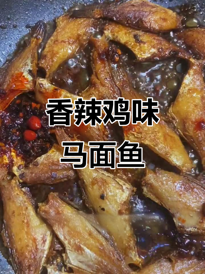 香辣马面鱼,简单又下饭,轻松搞定家常美味
