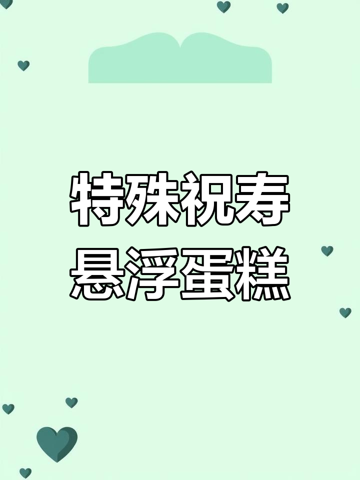 七十大寿特别蛋糕,悬浮设计让配送都小心翼翼