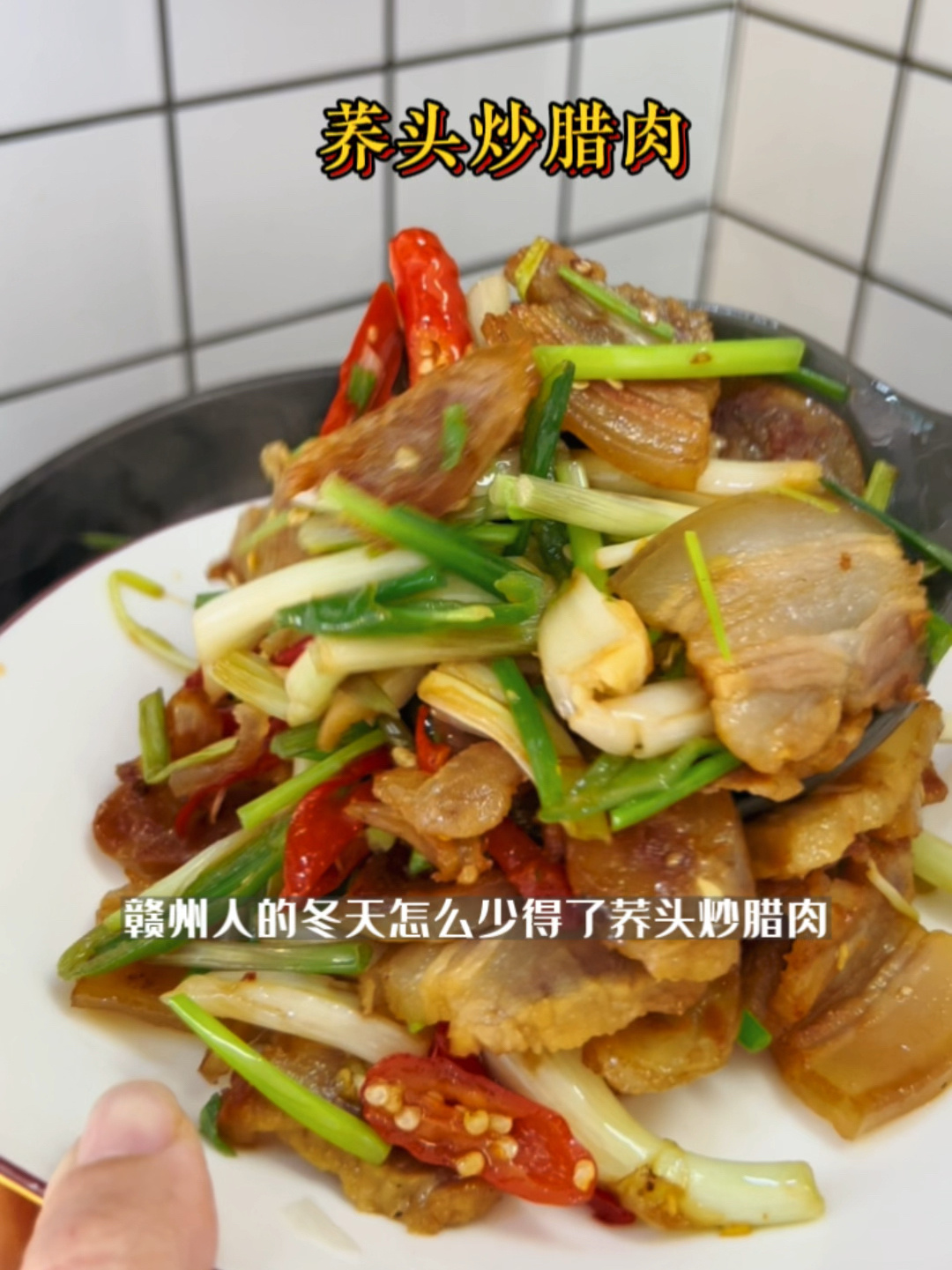 江西赣州菜荞头炒腊肉又是绝杀的下饭菜