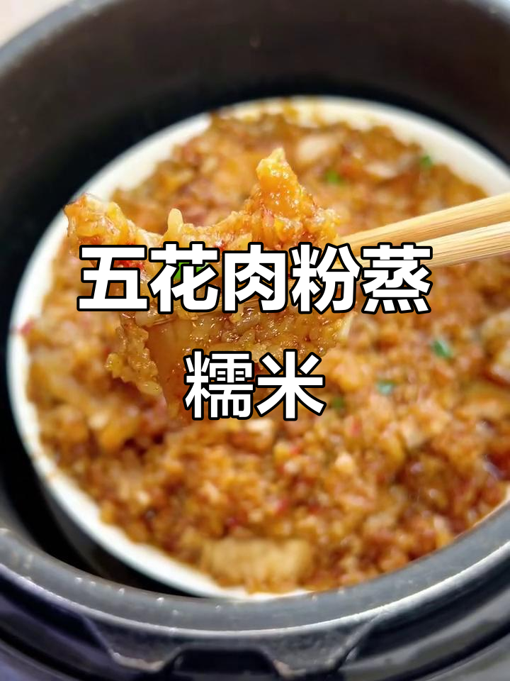 软糯五花肉,搭配糯米蒸制,香气扑鼻!