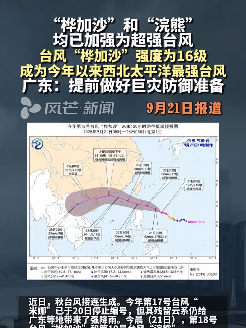 “桦加沙”和“浣熊” 均已加强为超强台风 台风“桦加沙”强度为16级 成为今年以来西北太平