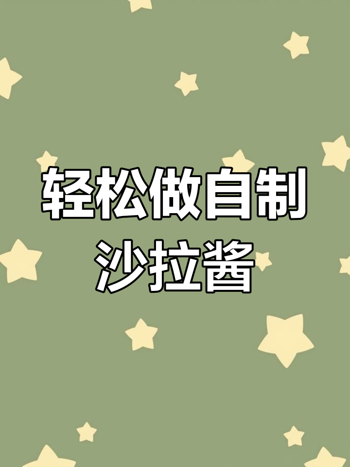 自制沙拉酱,简单又美味,油而不腻