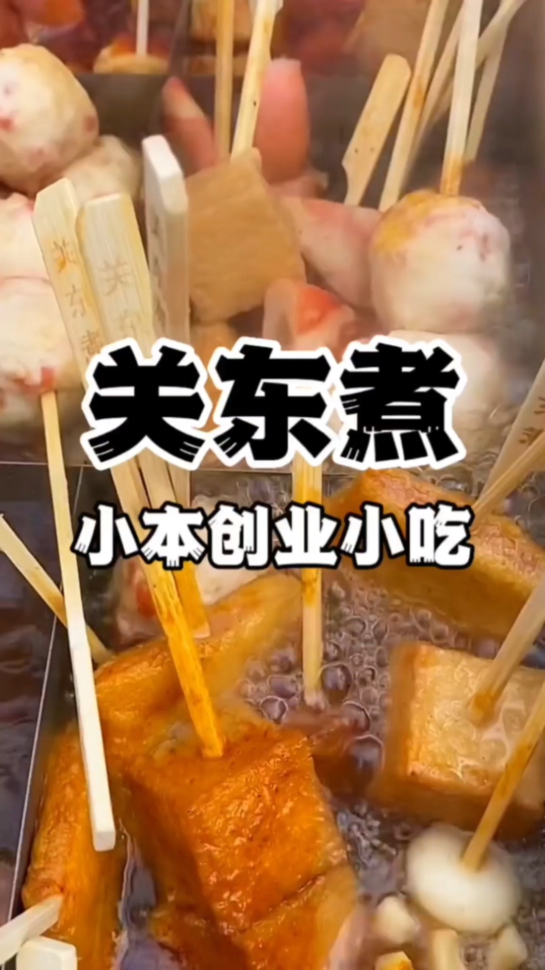 关东煮培训 关东煮教学 哪里可以学关东煮