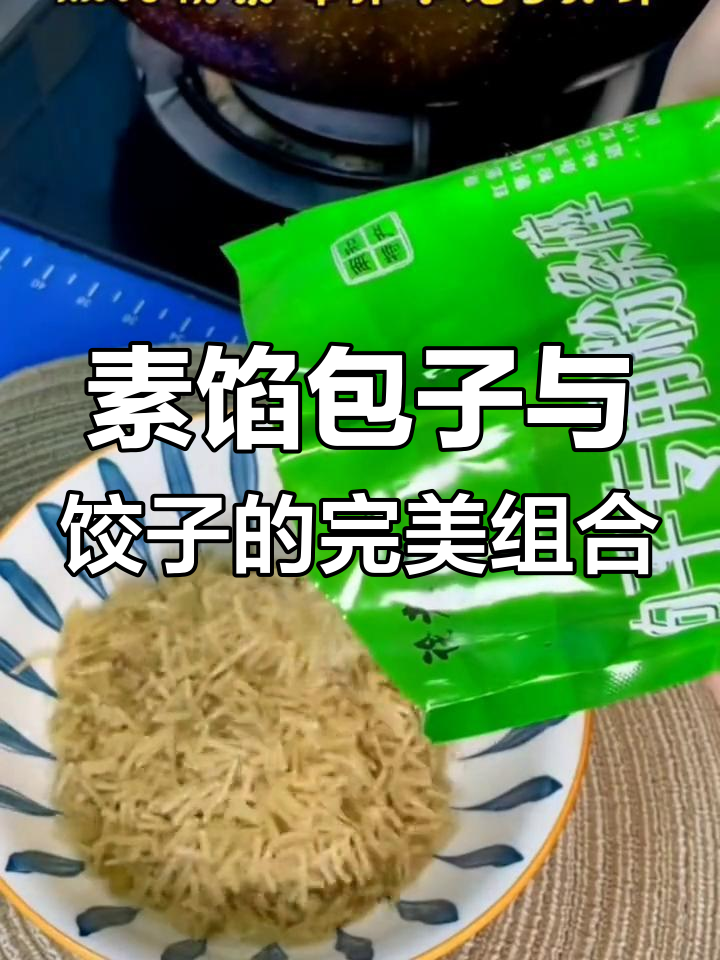 素馅包子饺子,搭配粉条碎包更美味