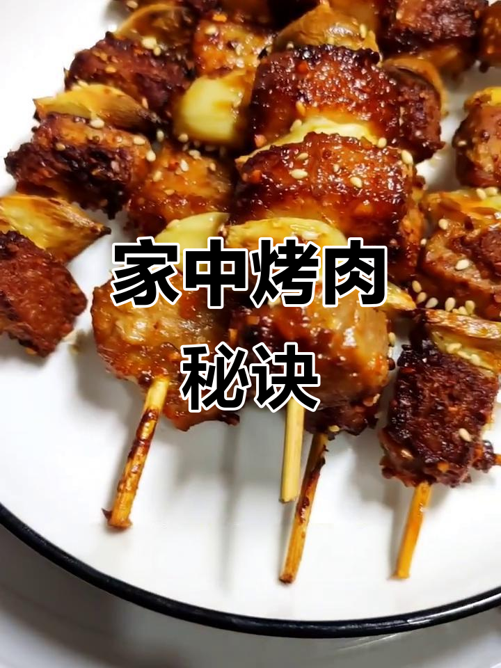 夏日烧烤必备,家庭版五花肉串,简单又美味!