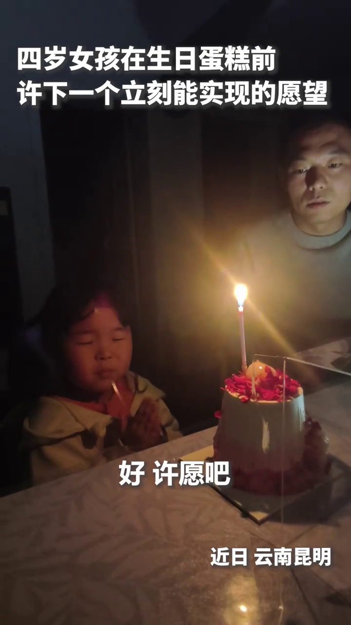 孩子四岁生日时在蛋糕前,许下一个立刻能实现的愿望