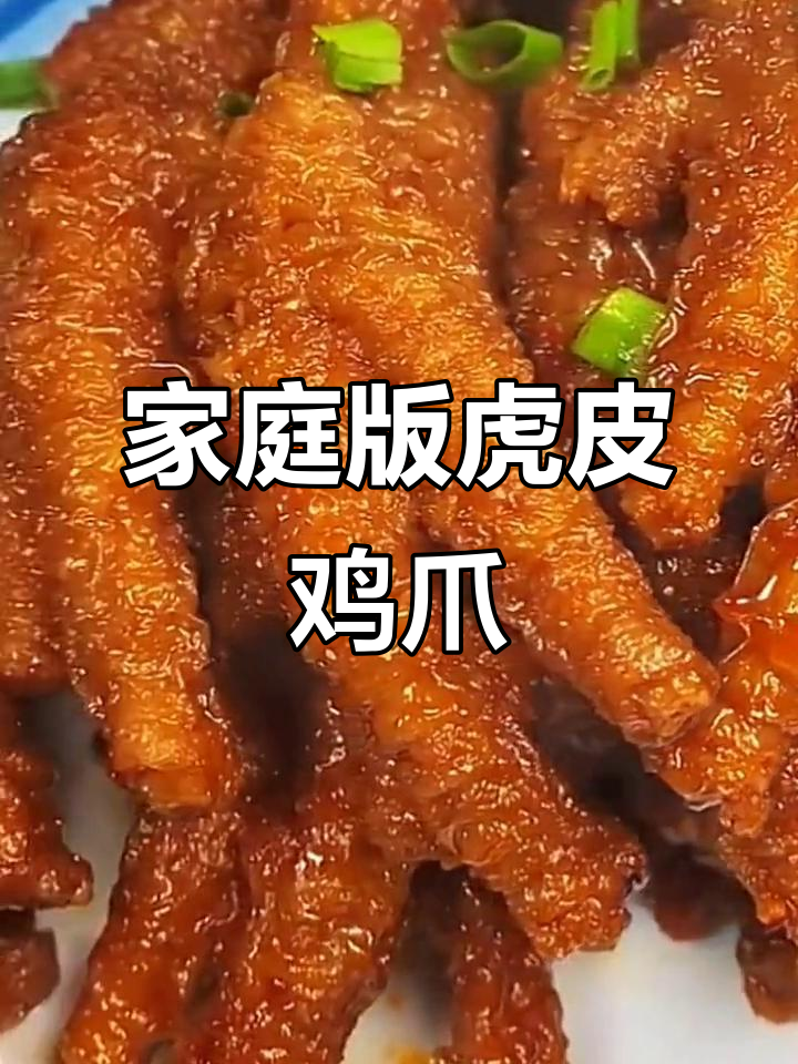 在家做虎皮鸡爪,麻辣鲜香又脱骨,做法超简单