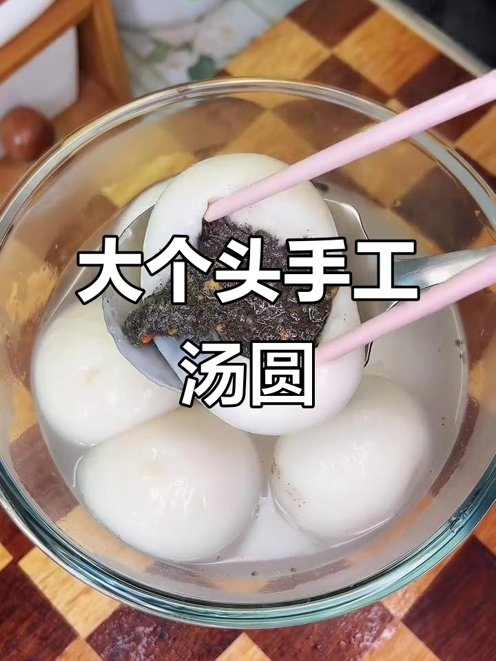 重庆大汤圆,香甜软糯,芝麻花生馅满满