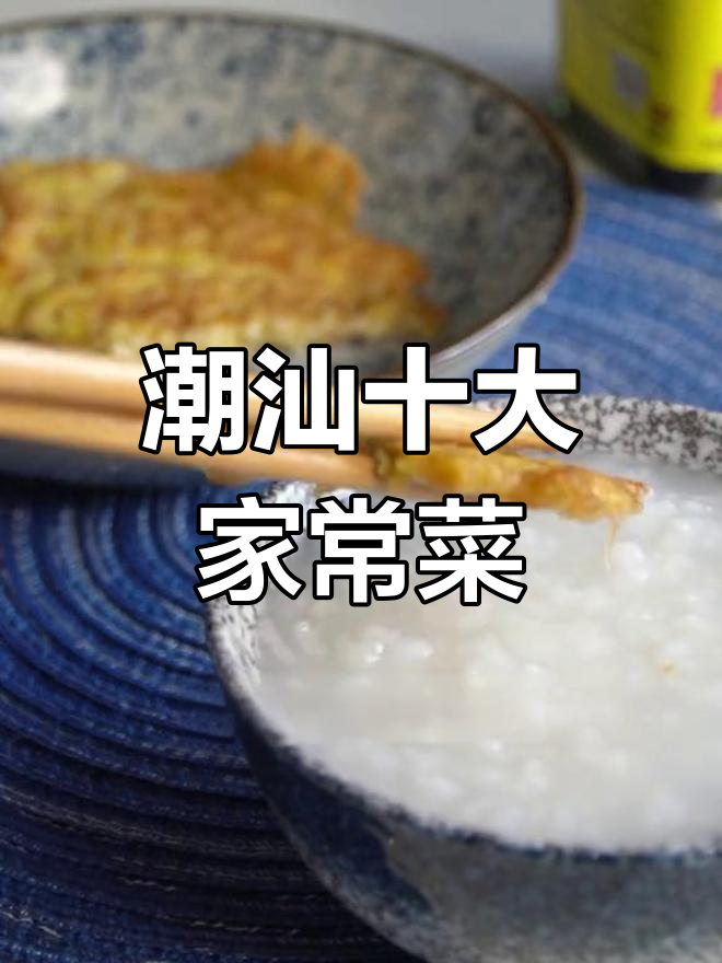 潮汕十大经典家常菜,最后一种让人望而生畏