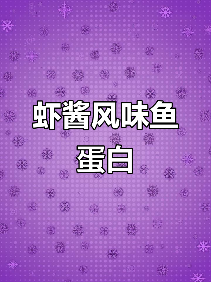 日本进口鱼蛋白,纯正虾酱味,品质保证