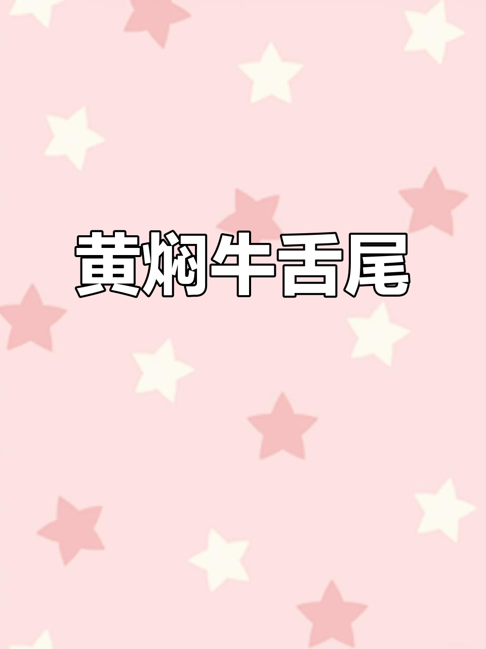 牛舌尾黄焖,鲜嫩筋道,炖汤煲汤皆宜