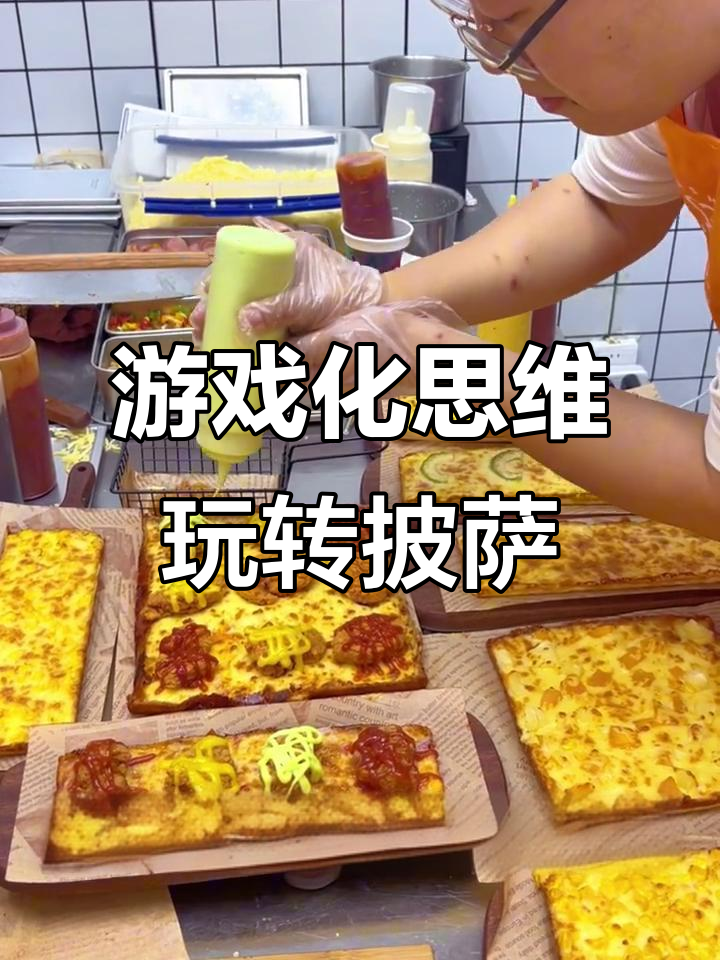 用游戏化思维开披萨店,惊喜与挑战并存