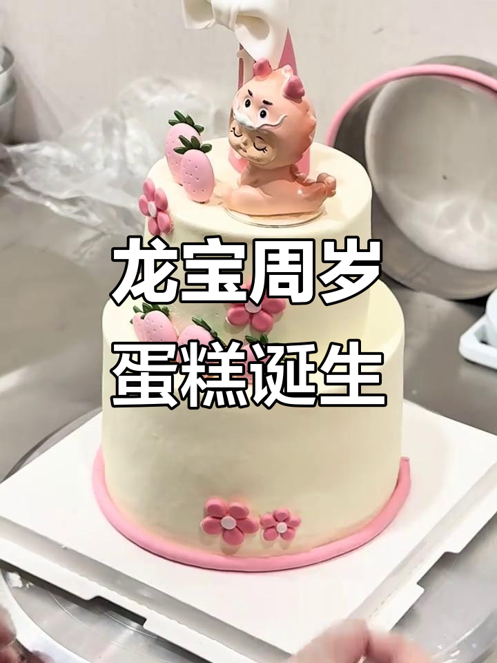 龙宝宝周岁蛋糕制作全过程,双层设计超惊艳!