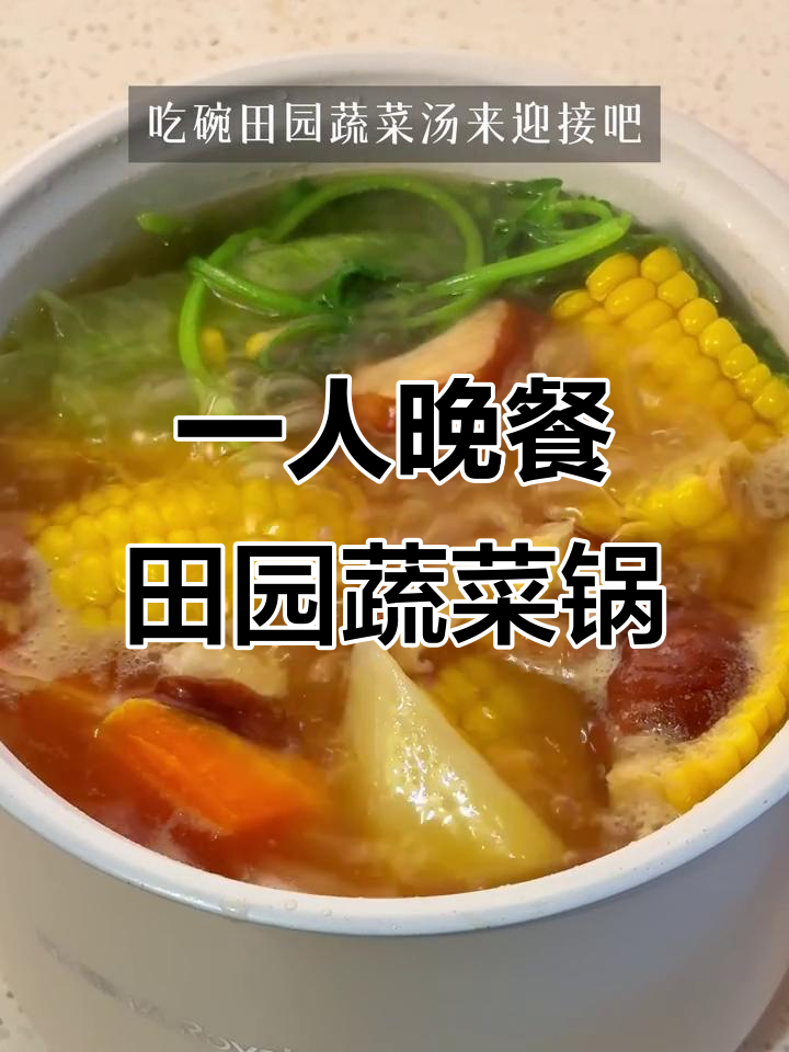 今晚一人食,田园蔬菜锅来啦!