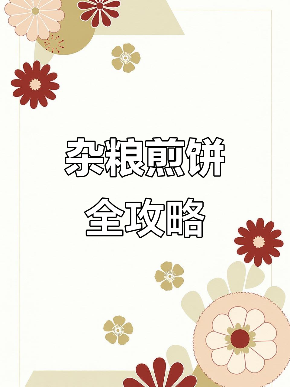 杂粮煎饼全套制作技巧,教你做出完美口感