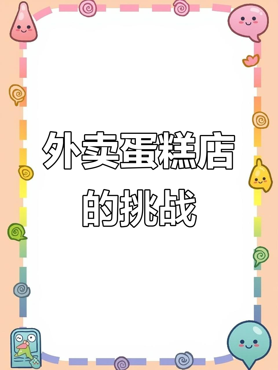 外卖蛋糕店工作,真的是锻炼人!裱花师的日常大揭秘